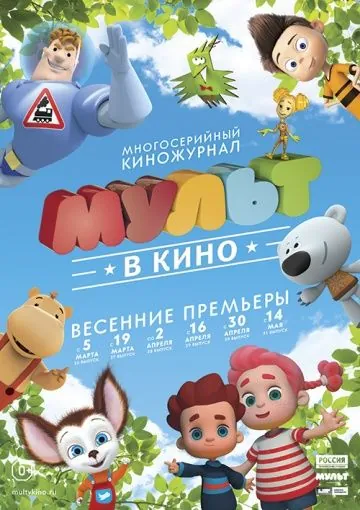 МУЛЬТ в кино. Выпуск №26 (2016) мультфильм смотреть онлайн в хорошем качестве