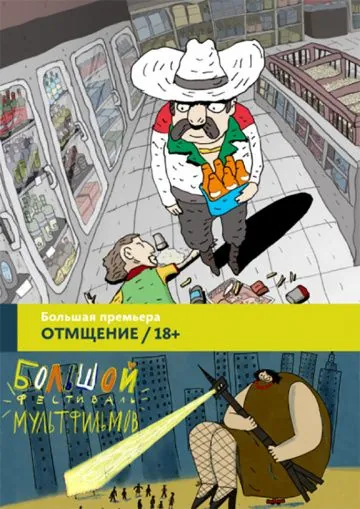 Отмщение / Revengeance (2016) мультфильм смотреть онлайн Отмщение / Revengeance (2016) мультфильм смотреть онлайн в хорошем качестве