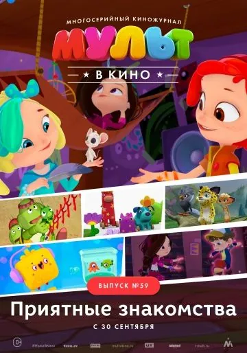 МУЛЬТ в кино. Выпуск №59. Приятные знакомства (2017) мультфильм смотреть онлайн в хорошем качестве