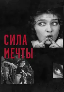 Сила мечты / The Soviet Revolution Told Through its Cinema (2017) фильм смотреть онлайн в хорошем качестве