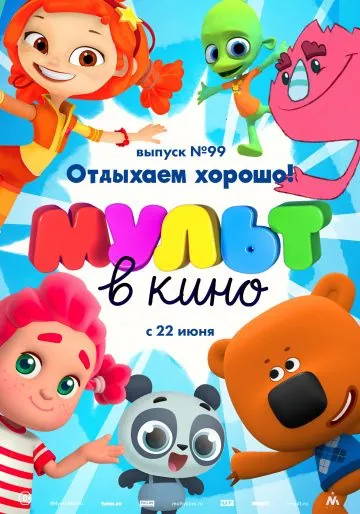 МУЛЬТ в кино. Выпуск 99. Отдыхаем хорошо! (2019) мультфильм смотреть онлайн МУЛЬТ в кино. Выпуск 99. Отдыхаем хорошо! (2019) мультфильм смотреть онлайн в хорошем качестве