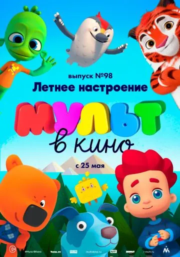 МУЛЬТ в кино. Выпуск 98. Летнее настроение (2019) мультфильм смотреть онлайн МУЛЬТ в кино. Выпуск 98. Летнее настроение (2019) мультфильм смотреть онлайн в хорошем качестве