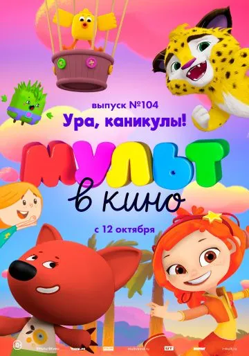МУЛЬТ в кино. Выпуск 104. Ура, каникулы! (2019) мультфильм смотреть онлайн МУЛЬТ в кино. Выпуск 104. Ура, каникулы! (2019) мультфильм смотреть онлайн в хорошем качестве
