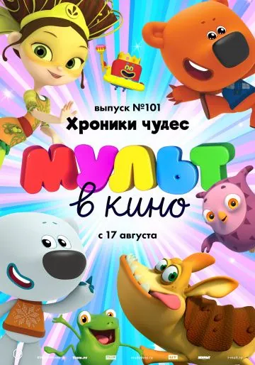 МУЛЬТ в кино. Выпуск 101. Хроники чудес (2019) мультфильм смотреть онлайн МУЛЬТ в кино. Выпуск 101. Хроники чудес (2019) мультфильм смотреть онлайн в хорошем качестве