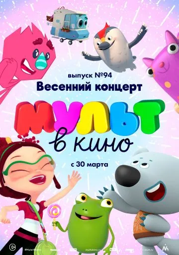 МУЛЬТ в кино. Выпуск 94. Весенний концерт (2019) мультфильм смотреть онлайн МУЛЬТ в кино. Выпуск 94. Весенний концерт (2019) мультфильм смотреть онлайн в хорошем качестве