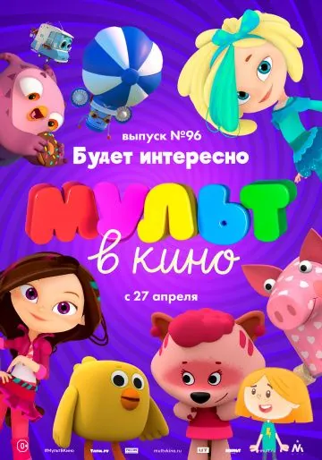 МУЛЬТ в кино. Выпуск 96. Будет интересно! (2019) мультфильм смотреть онлайн в хорошем качестве
