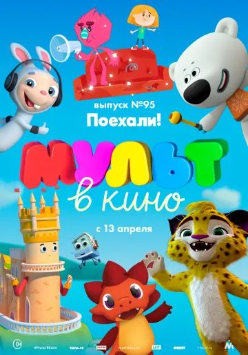 МУЛЬТ в кино. Выпуск 95. Поехали! (2019) мультфильм смотреть онлайн в хорошем качестве