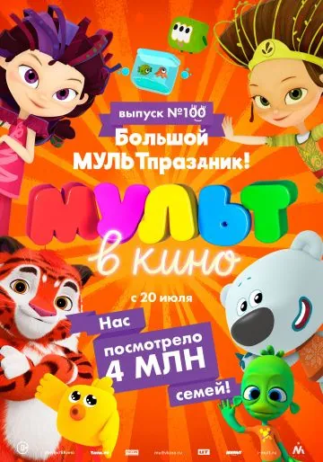 Мульт в кино. Выпуск 100. Большой МУЛЬТпраздник! (2019) мультфильм смотреть онлайн в хорошем качестве