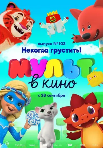 МУЛЬТ в кино. Выпуск 103. Некогда грустить! (2019) мультфильм смотреть онлайн МУЛЬТ в кино. Выпуск 103. Некогда грустить! (2019) мультфильм смотреть онлайн в хорошем качестве