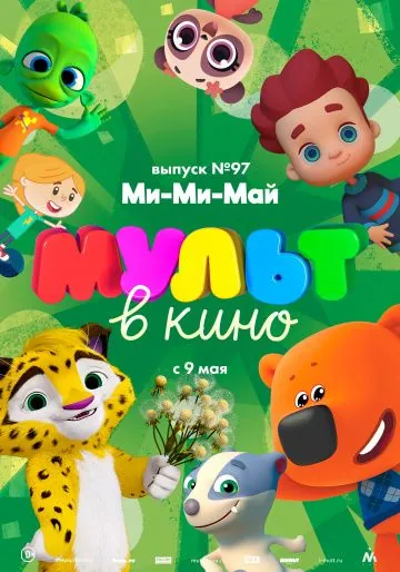 МУЛЬТ в кино. Выпуск 97. Ми-Ми-Май (2019) мультфильм смотреть онлайн в хорошем качестве