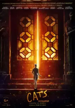 Cats / Cats (2019) фильм смотреть онлайн в хорошем качестве