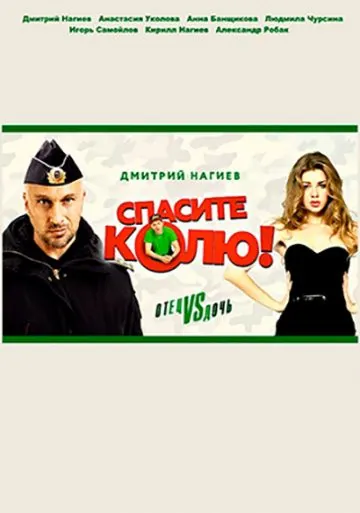 Спасите Колю (2020) фильм смотреть онлайн в хорошем качестве