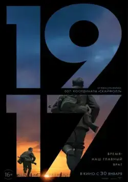 1917 / 1917 (2019) фильм смотреть онлайн в хорошем качестве