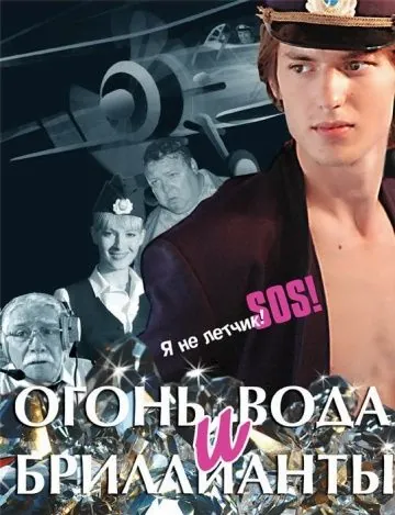 Огонь, вода и бриллианты (2012) фильм смотреть онлайн в хорошем качестве