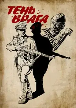 Тень врага (2017) фильм смотреть онлайн в хорошем качестве