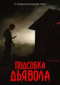 Подсобка дьявола / The Shed (2019) фильм смотреть онлайн в хорошем качестве