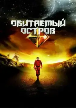Обитаемый остров. Планета Саракш (2012) фильм смотреть онлайн в хорошем качестве