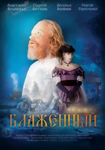 Блаженный (2019) фильм смотреть онлайн в хорошем качестве