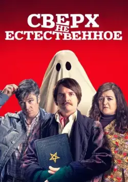 Сверх(НЕ)естественное / Extra Ordinary (2019) фильм смотреть онлайн в хорошем качестве