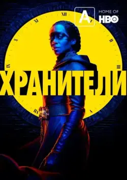 Хранители / Watchmen (2019) cериал смотреть онлайн Хранители / Watchmen (2019) cериал смотреть онлайн в хорошем качестве