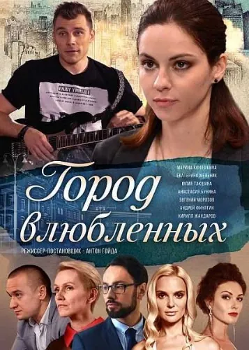Город влюблённых (2019) cериал смотреть онлайн Город влюблённых (2019) cериал смотреть онлайн в хорошем качестве