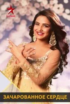 Зачарованное сердце / Зачарованное сердце / Dil To Happy Hai Ji (2019) cериал смотреть онлайн Зачарованное сердце / Зачарованное сердце / Dil To Happy Hai Ji (2019) cериал смотреть онлайн в хорошем качестве