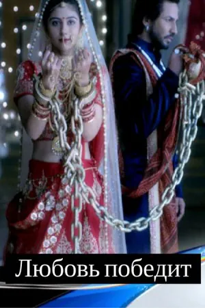 Любовь победит / Jeet Gayi Toh Piya Morre (2017) cериал смотреть онлайн Любовь победит / Jeet Gayi Toh Piya Morre (2017) cериал смотреть онлайн в хорошем качестве