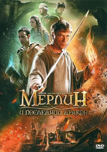 Мерлин и последний дракон / Merlin and the War of the Dragons (2008) фильм смотреть онлайн в хорошем качестве