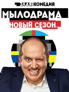 Мылодрама 2 (2019) cериал смотреть онлайн Мылодрама 2 (2019) cериал смотреть онлайн в хорошем качестве