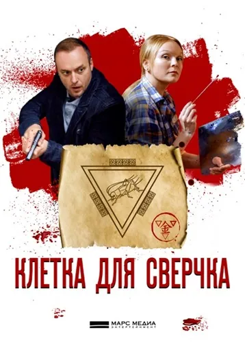 Клетка для сверчка (2019) cериал смотреть онлайн Клетка для сверчка (2019) cериал смотреть онлайн в хорошем качестве