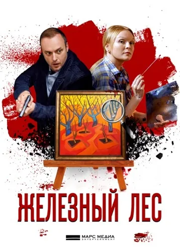 Железный лес (2019) cериал смотреть онлайн Железный лес (2019) cериал смотреть онлайн в хорошем качестве