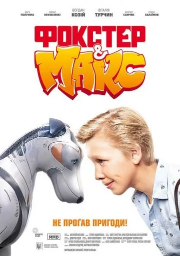 Фокстер и Макс (2019) фильм смотреть онлайн в хорошем качестве