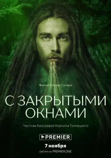С закрытыми окнами (2019) фильм смотреть онлайн в хорошем качестве
