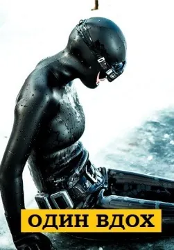 Один вдох (2020) фильм смотреть онлайн в хорошем качестве