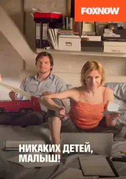 Никаких детей, малыш! / Ich will (2016) фильм смотреть онлайн в хорошем качестве