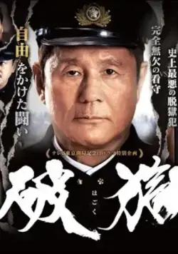 Побег из тюрьмы / Hagoku (2017) фильм смотреть онлайн в хорошем качестве