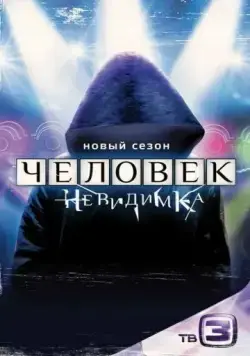 Человек-невидимка (2013) cериал смотреть онлайн Человек-невидимка (2013) cериал смотреть онлайн в хорошем качестве
