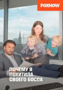 Почему я похитила своего босса / Warum ich meinen Boss entführte (2014) фильм смотреть онлайн в хорошем качестве
