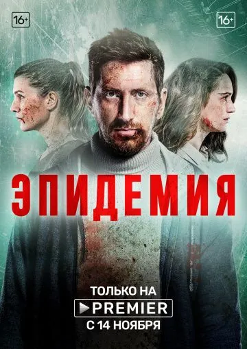 Эпидемия (2019) cериал Эпидемия (2019) cериал