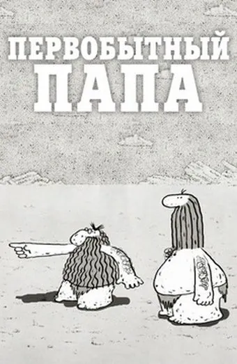 Первобытный папа (2012) мультфильм смотреть онлайн Первобытный папа (2012) мультфильм смотреть онлайн в хорошем качестве