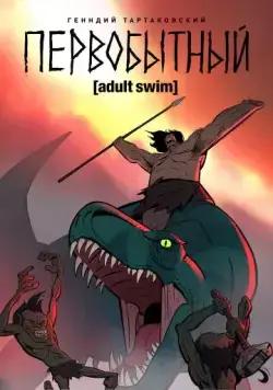 Первобытный / Primal (2019) мультфильм смотреть онлайн Первобытный / Primal (2019) мультфильм смотреть онлайн в хорошем качестве