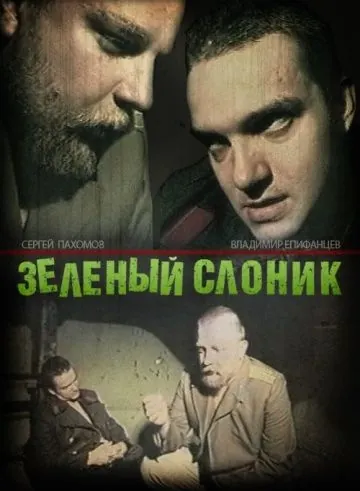 Зеленый слоник (1999) фильм смотреть онлайн Зеленый слоник (1999) фильм смотреть онлайн в хорошем качестве