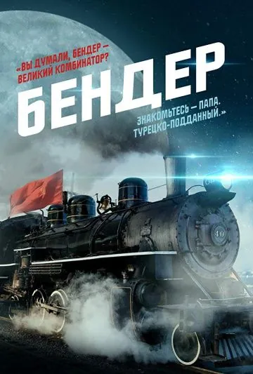 Бендер (2019) cериал смотреть онлайн Бендер (2019) cериал смотреть онлайн в хорошем качестве