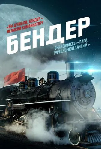 Бендер (2019) фильм смотреть онлайне бесплатно Смотреть Бендер(2019) фильм в онлайне бесплатно