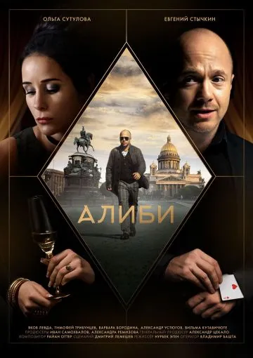 Алиби (2018) cериал смотреть онлайн Алиби (2018) cериал смотреть онлайн в хорошем качестве