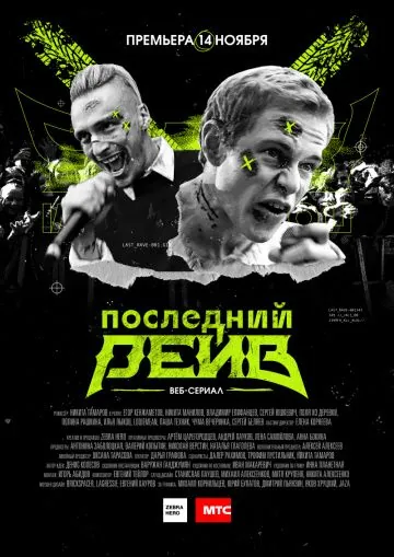 Последний рейв (2019) cериал смотреть онлайн Последний рейв (2019) cериал смотреть онлайн в хорошем качестве