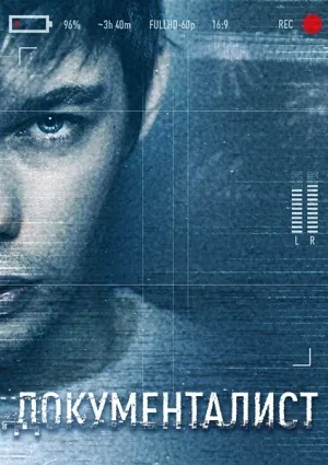 Документалист. Охотник за призраками (2019) cериал смотреть онлайн Документалист. Охотник за призраками (2019) cериал смотреть онлайн в хорошем качестве