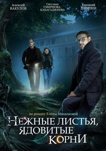 Нежные листья, ядовитые корни (2019) cериал смотреть онлайн Нежные листья, ядовитые корни (2019) cериал смотреть онлайн в хорошем качестве