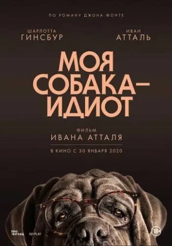 Моя собака — идиот / Mon chien stupide (2019) фильм смотреть онлайн в хорошем качестве