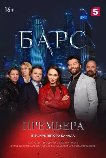 Барс (2019) cериал смотреть онлайн Барс (2019) cериал смотреть онлайн в хорошем качестве